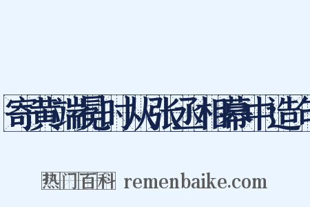寄黄端冕时从张丞相幕中造句是什么意思的图片